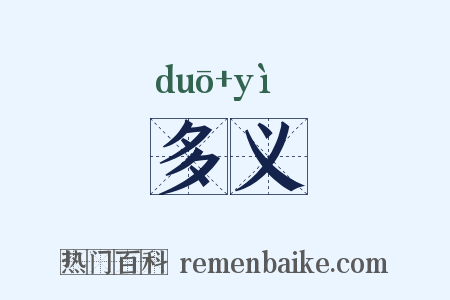 多义是什么意思的图片